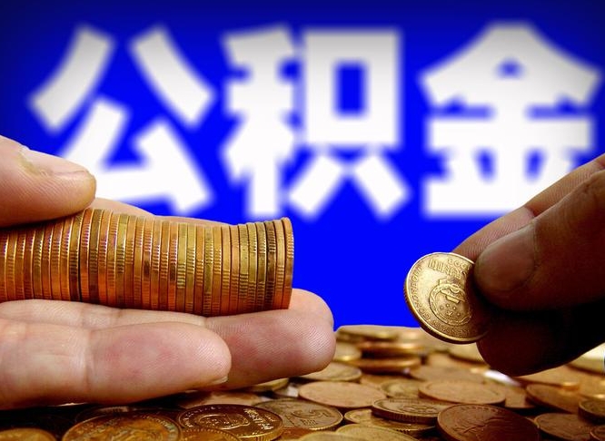 弥勒当天离职可以取公积金吗（辞职当天可以提取住房公积金吗）